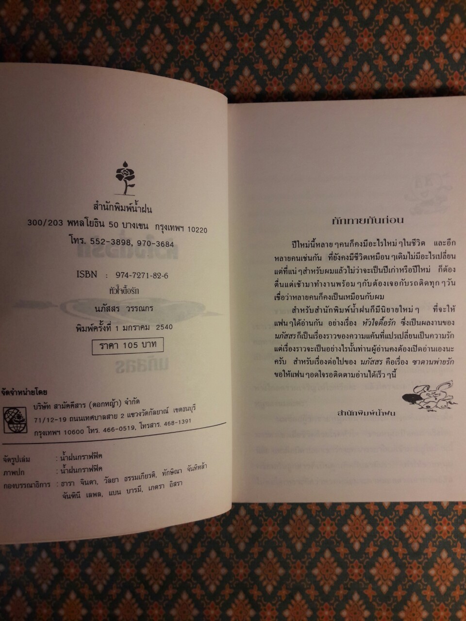 หัวใจดื้อรัก