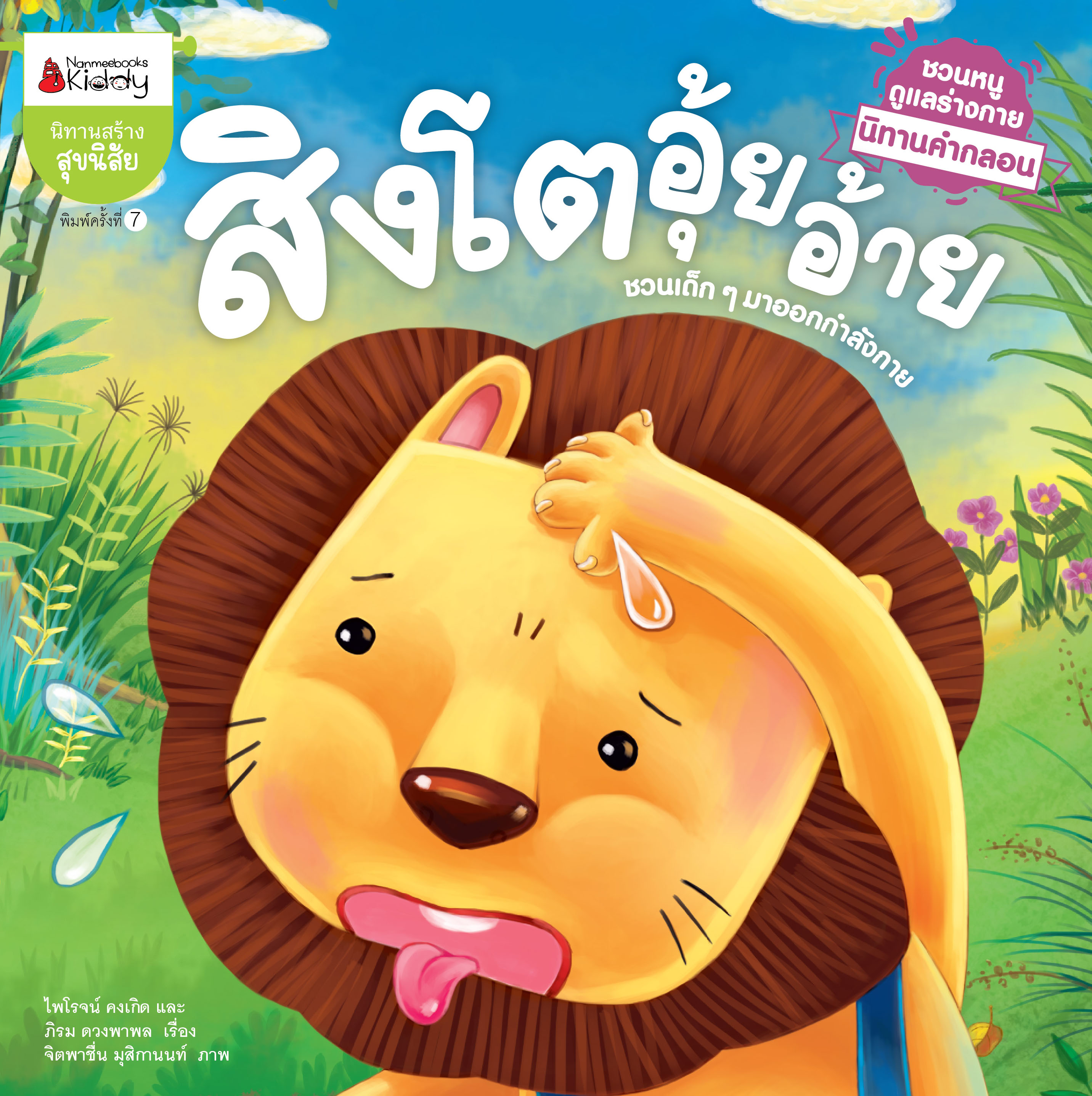 NANMEEBOOKS หนังสือ สิงโตอุ้ยอ้าย : ชุด นิทานคำกลอนชวนหนูดูแลร่างกาย