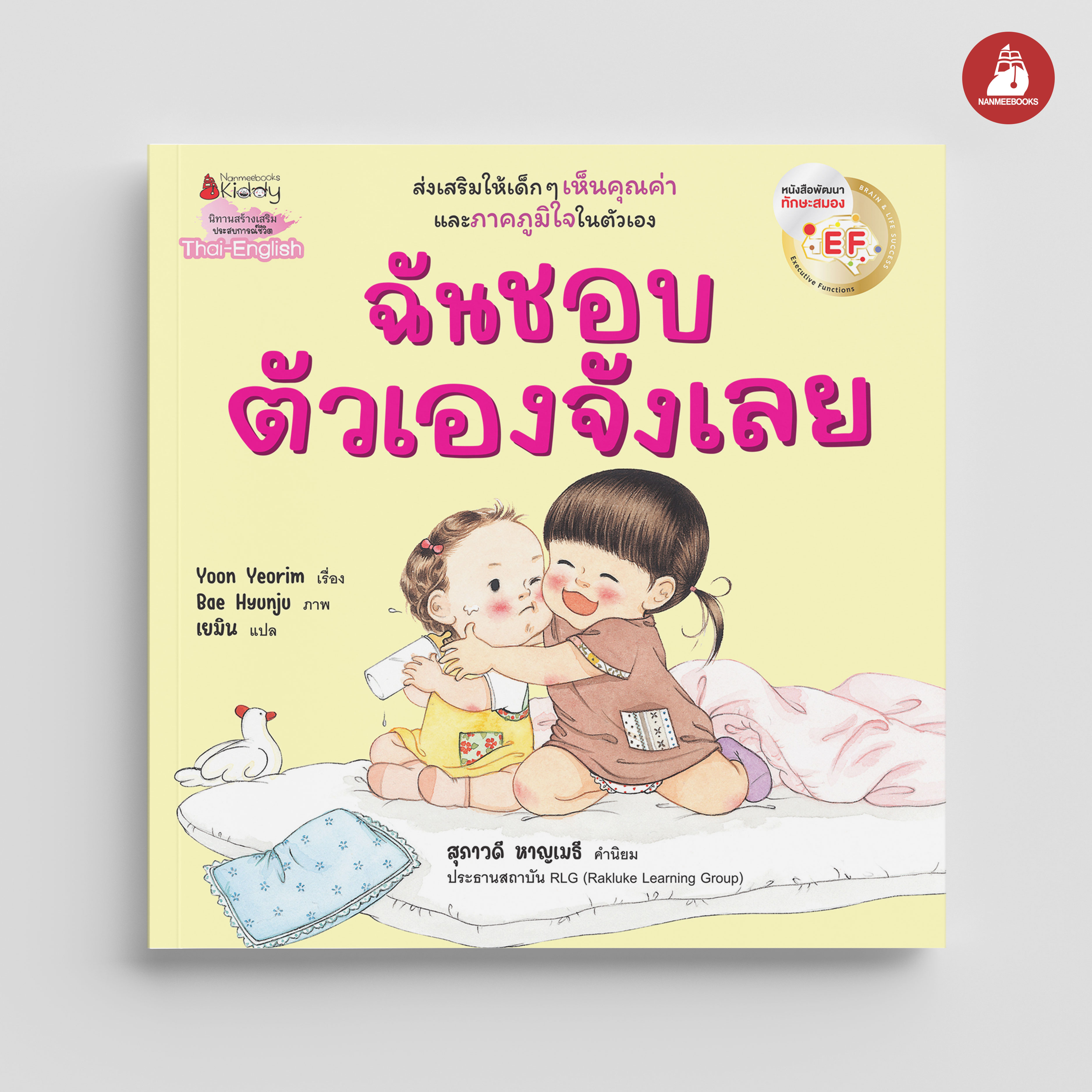 NANMEEBOOKS หนังสือ ฉันชอบตัวเองจังเลย (ปกใหม่) : นิทาน EF สองภาษา