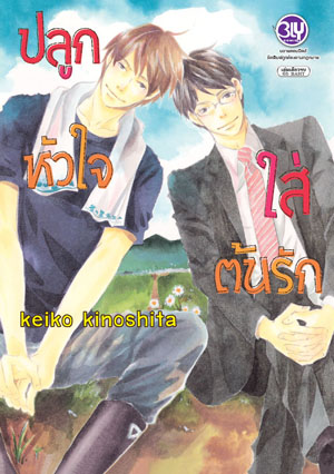 หนังสือการ์ตูนวาย เรื่อง ปลูกหัวใจใส่ต้นรัก (เล่มเดียวจบ)