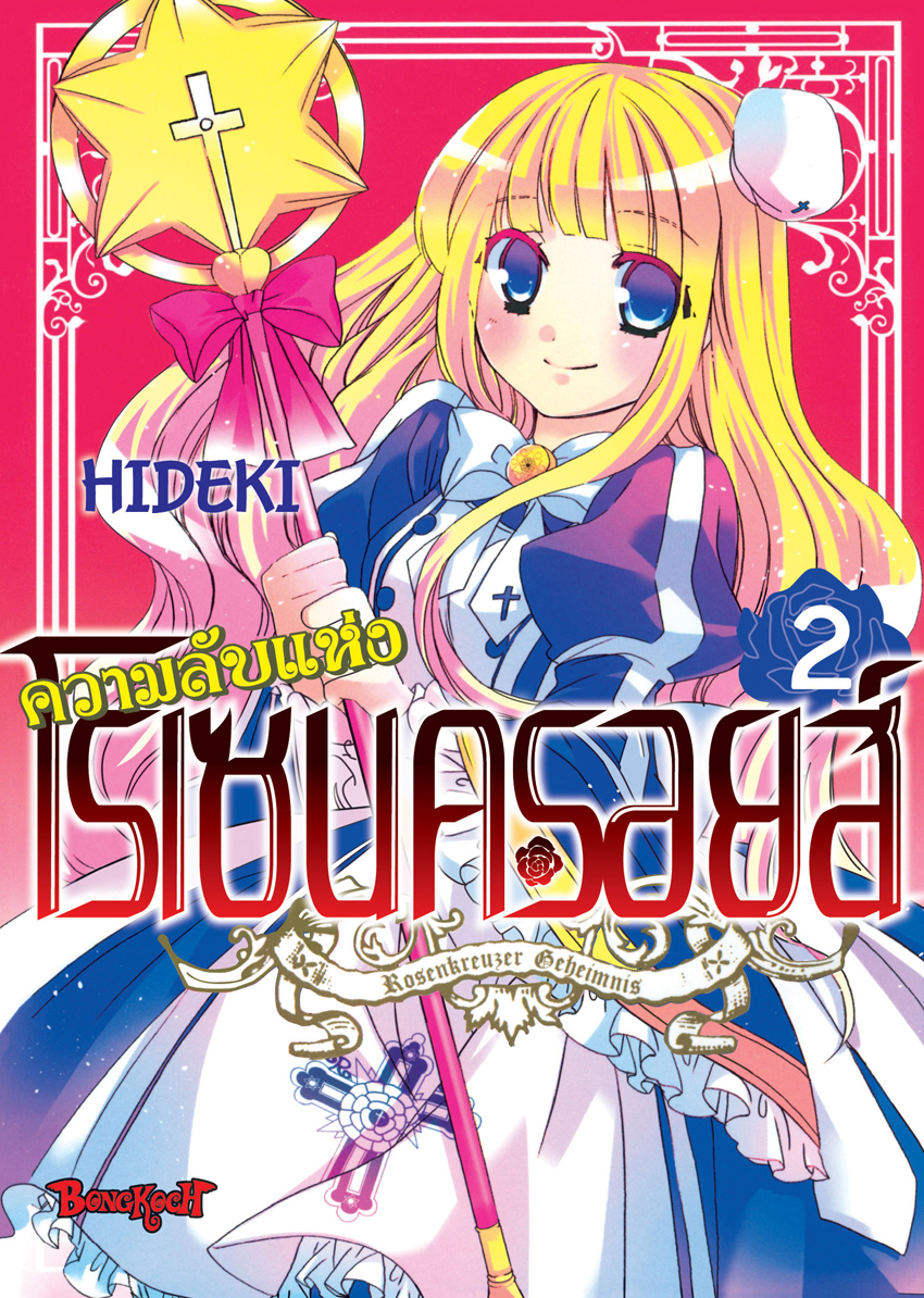 หนังสือการ์ตูนเรื่อง ความลับแห่งโรเซนครอยส์ เล่ม 2 (จบ)