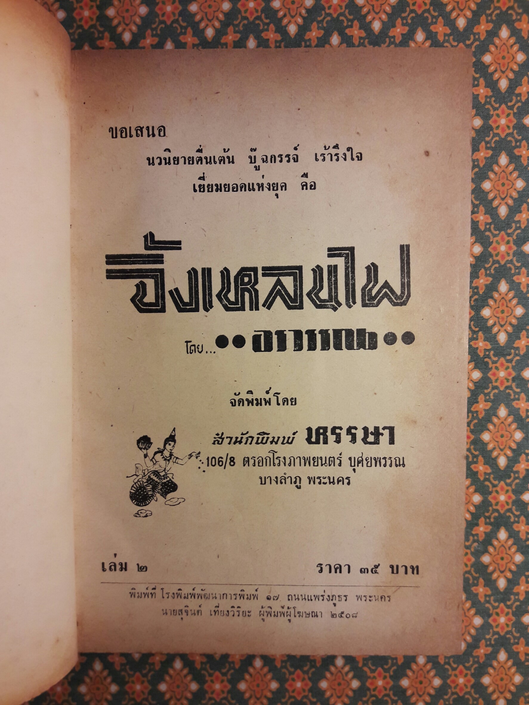 จิ้งเหลนไฟ เล่ม 2