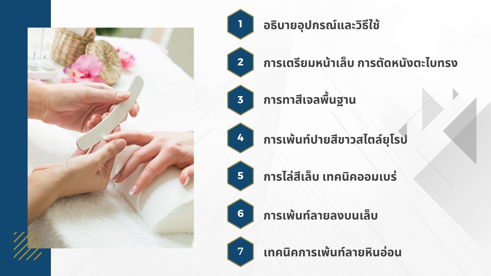คลาสเรียนทำเล็บ