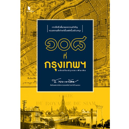สถาพรบุ๊คส์ หนังสือ สารคดี ๑๐๘ ที่กรุงเทพฯ ฉบับปรับปรุงเเละเพิ่มเติม โดย ส.พลายน้อย