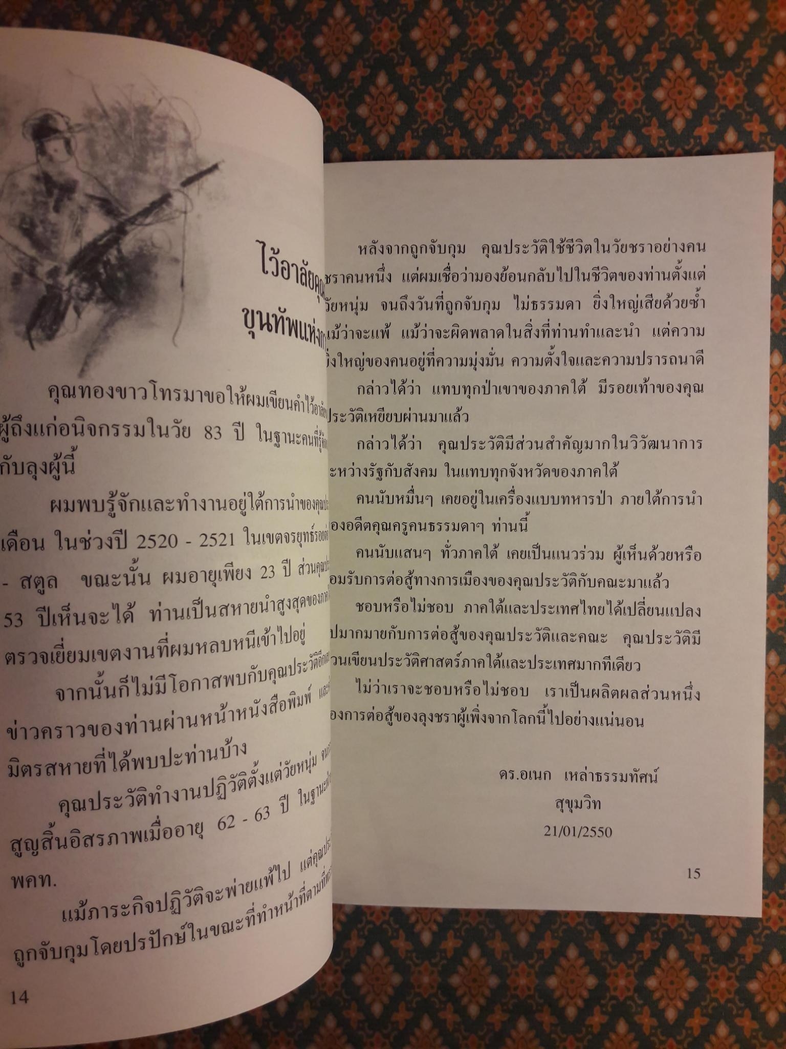 สิน เติมลิ่ม ขุนทัพแห่งการปฏิวัติภาคใต้