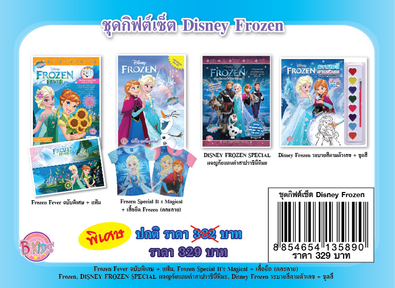 ชุดกิฟต์เซ็ต Disney Frozen