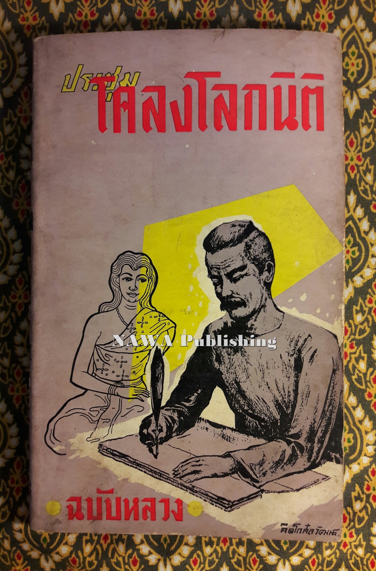 ประชุมโคลงโลกนิติ ฉบับหลวง “หนังสือดี 100 เล่มที่คนไทยควรอ่าน”
