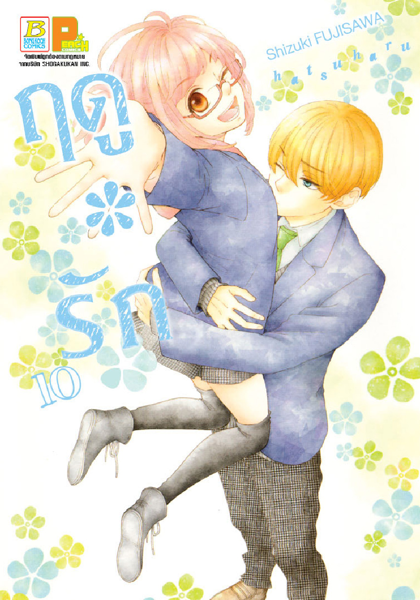 ฤดู*รัก เล่ม 10