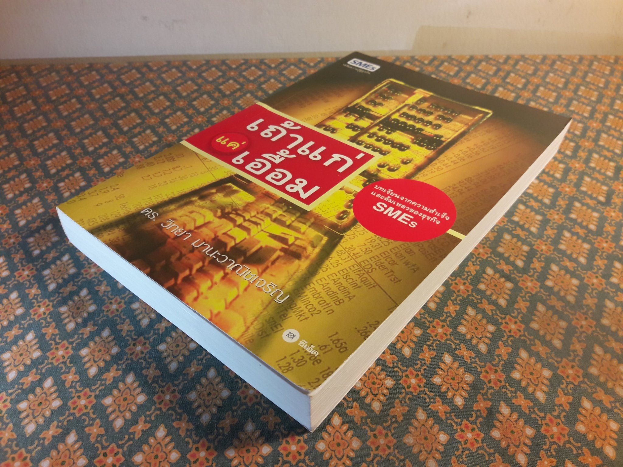 เถ้าแก่แค่เอื้อม