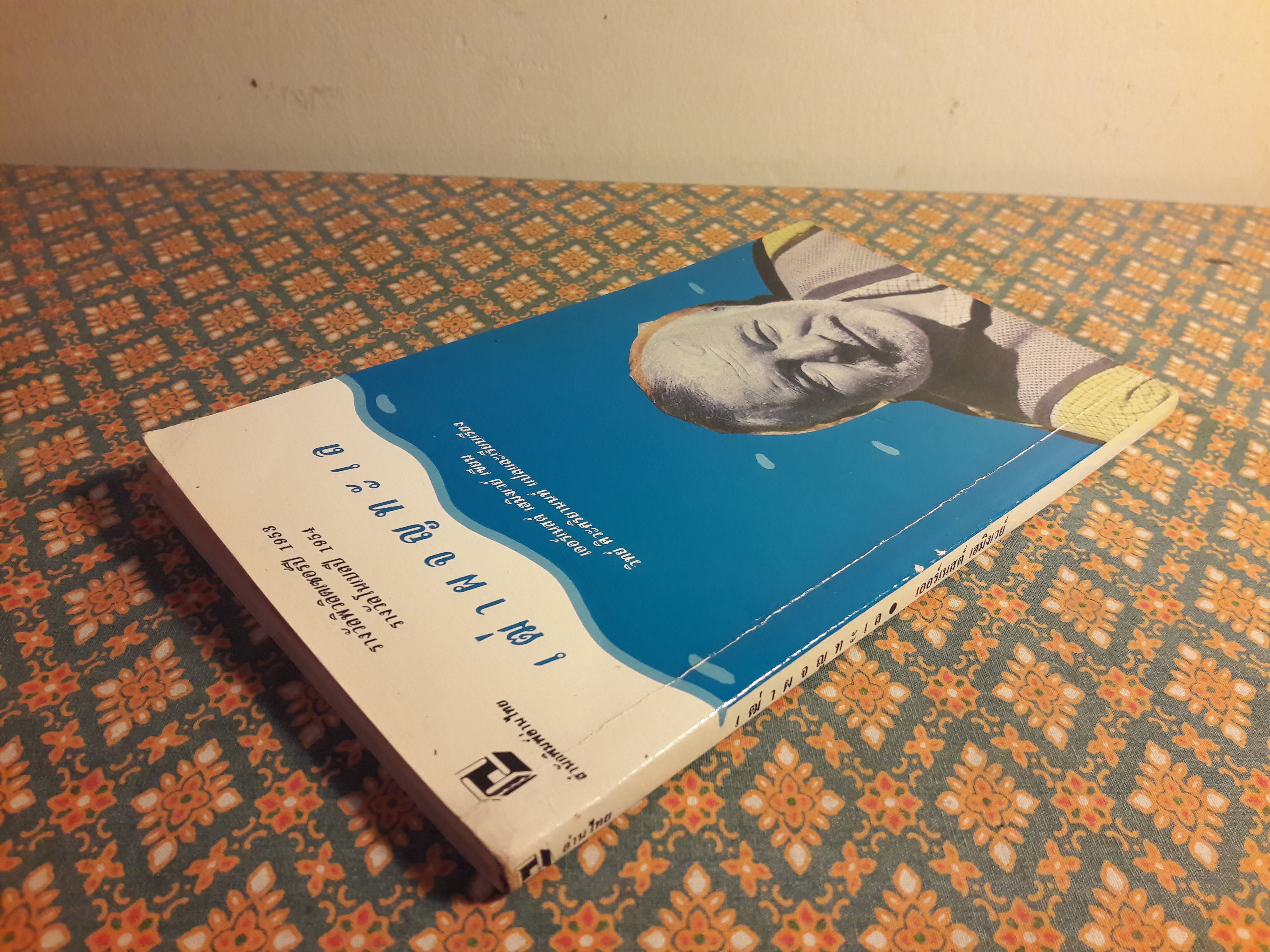 เฒ่าผจญทะเล (The Old Man and the Sea)