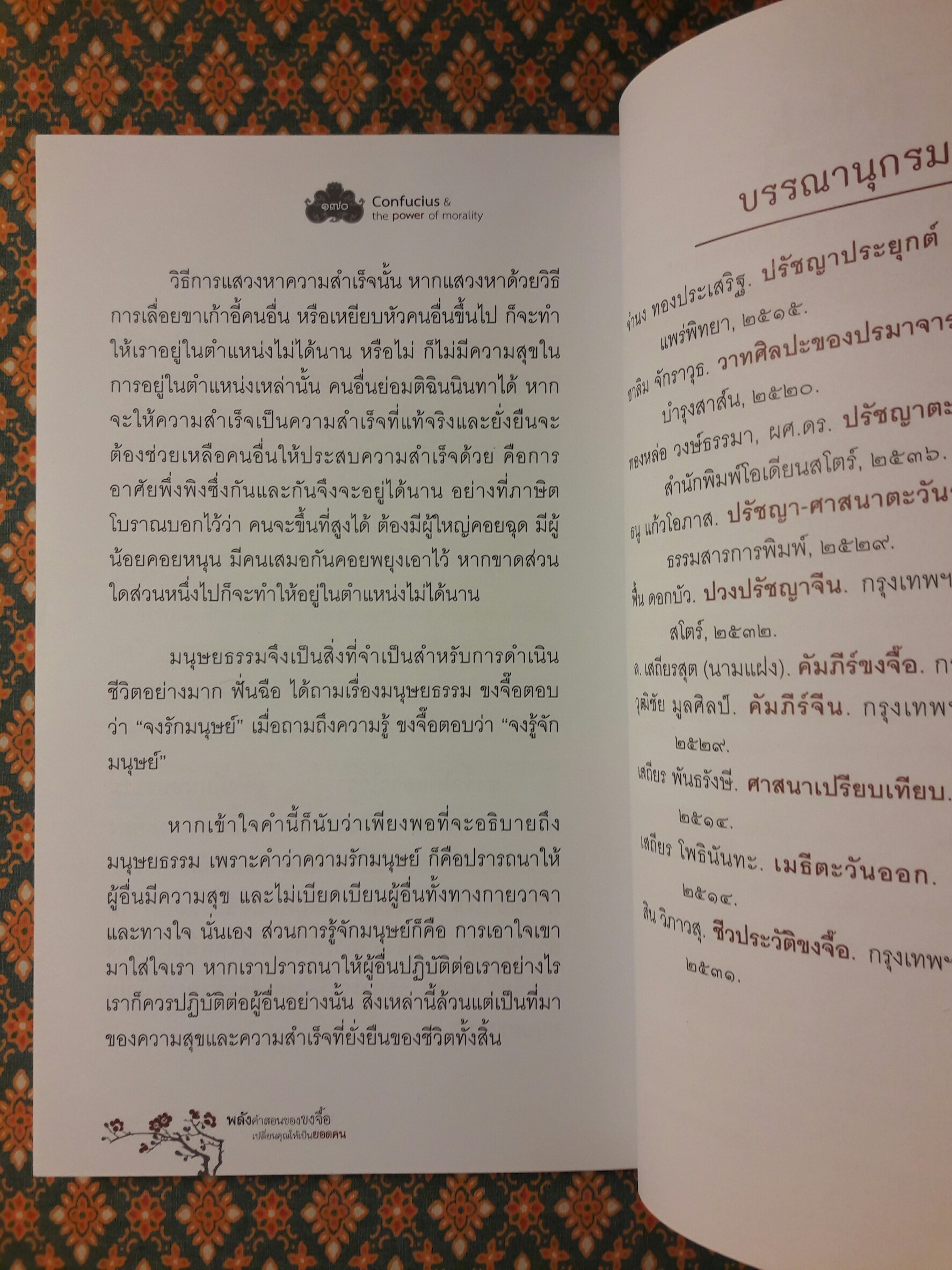 พลังคำสอนของขงจื๊อเปลี่ยนคุณให้เป็นยอดคน