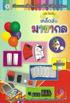 เคล็ดลับมายากล