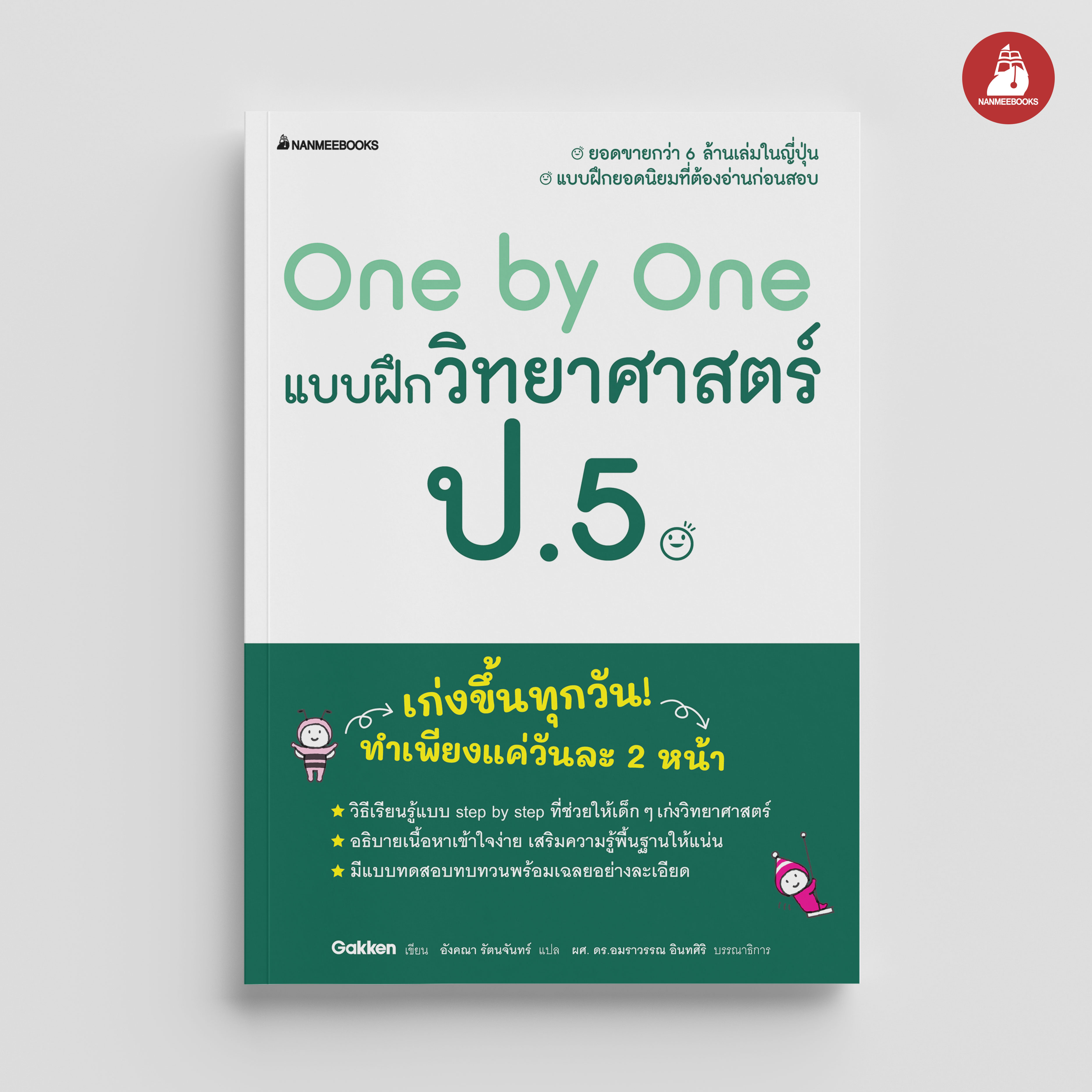 NANMEEBOOKS หนังสือ One by One แบบฝึกวิทยาศาสตร์ ป.5 (revise 2024) : คู่มือเรียน เตรียมสอบ ติวสอบ