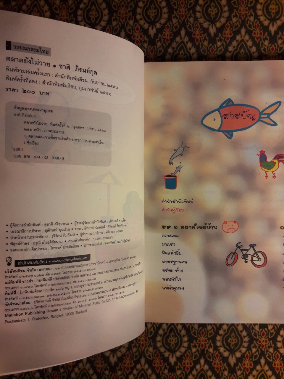 ตลาดยังไม่วาย