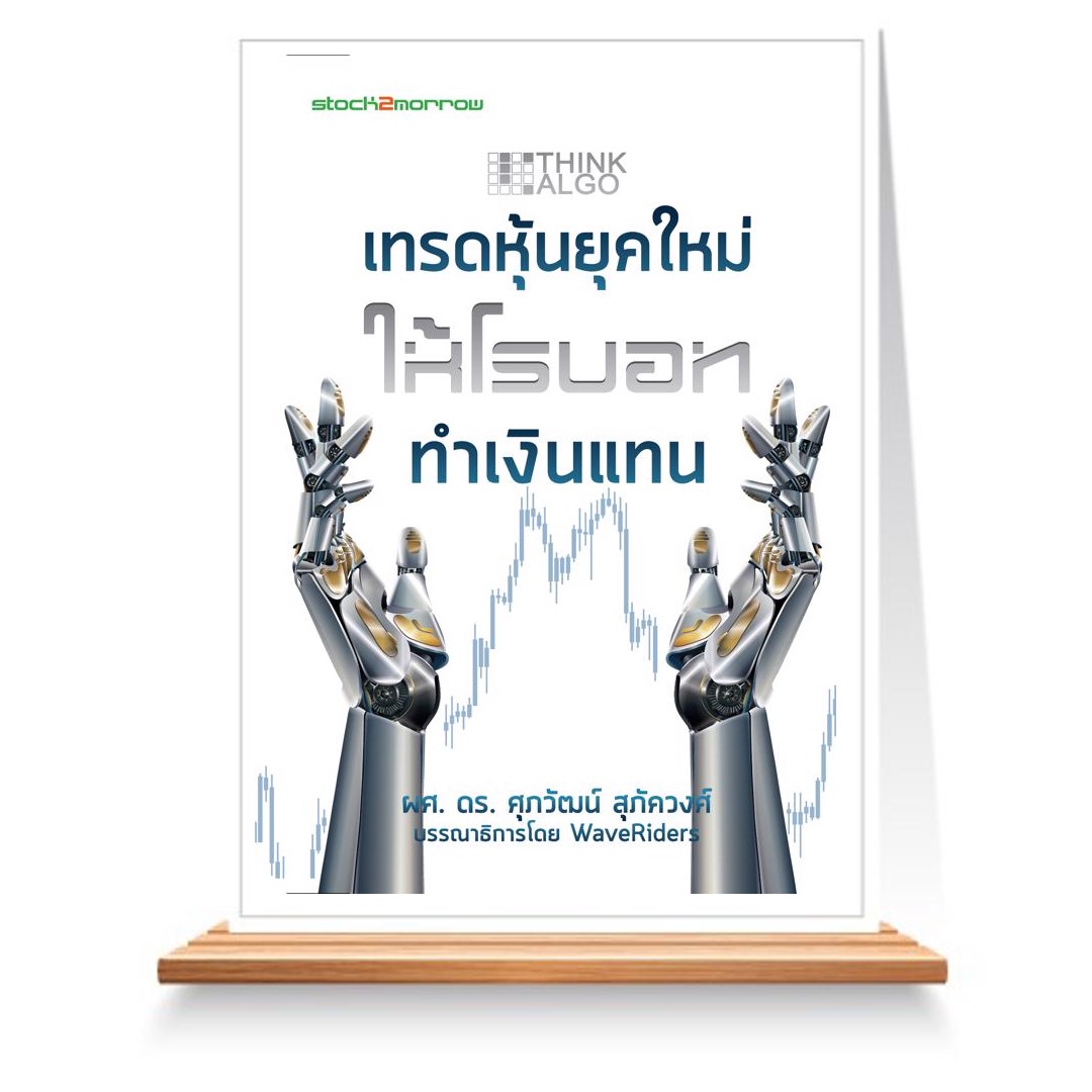 Expernet หนังสือ Think ALGO เทรดหุ้นยุคใหม่ให้โรบอททำเงินแทน #Stock2morrow