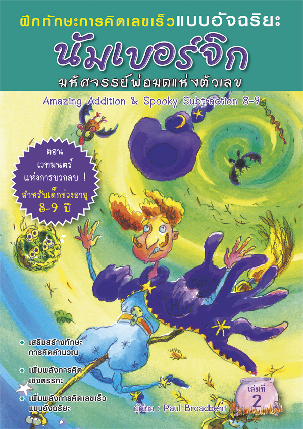 หนังสือ ชุด “นัมเบอร์จิก”