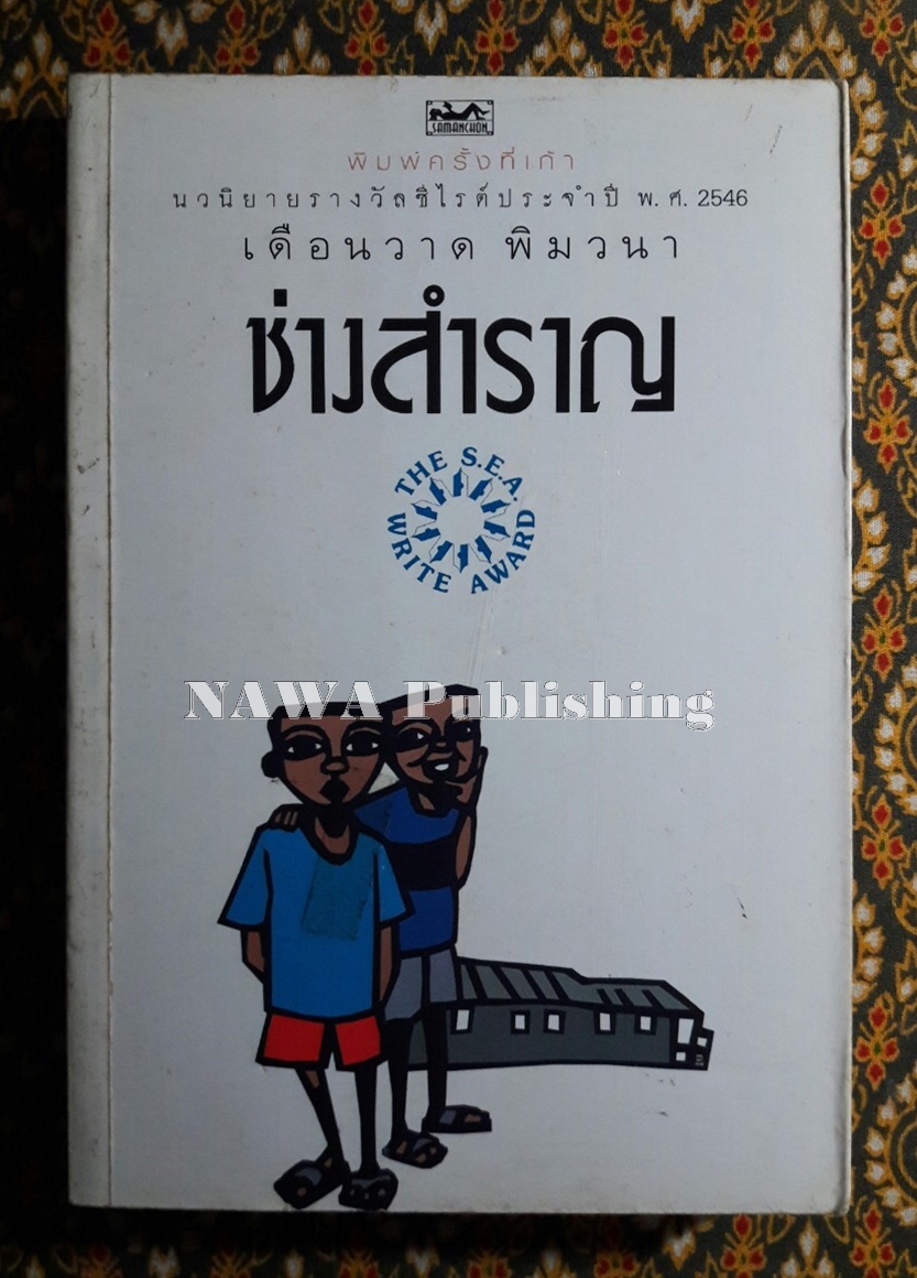ช่างสำราญ “หนังสือรางวัลซีไรต์”