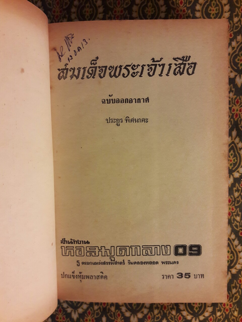 สมเด็จพระเจ้าเสือ