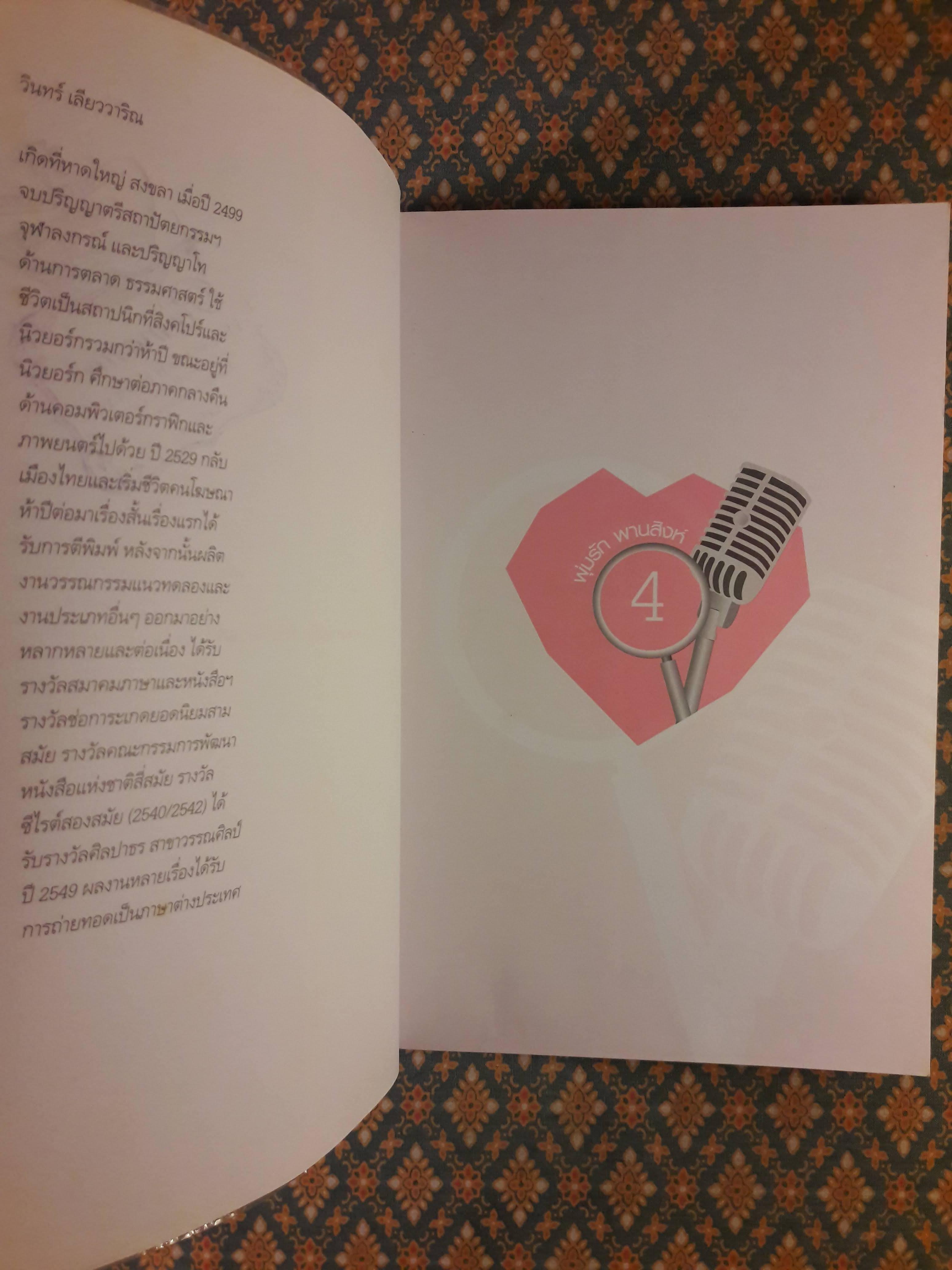 นวนิยายรหัสคดี พุ่มรัก พานสิงห์ ตอนคดีเจ็ดแพะ