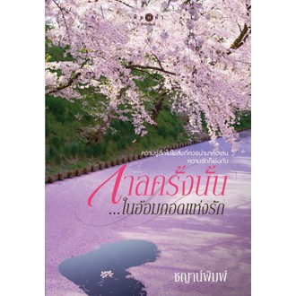 สถาพรบุ๊คส์ หนังสือ นิยาย กาลครั้งนั้น...ในอ้อมกอดแห่งรัก