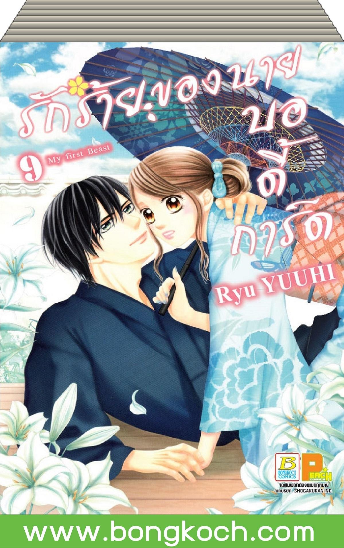 ชื่อหนังสือ รักร้ายของนายบอดี้การ์ด (เล่ม 1-9)*มีเล่มต่อ ประเภท การ์ตูน ญี่ปุ่น บงกช Bongkoch