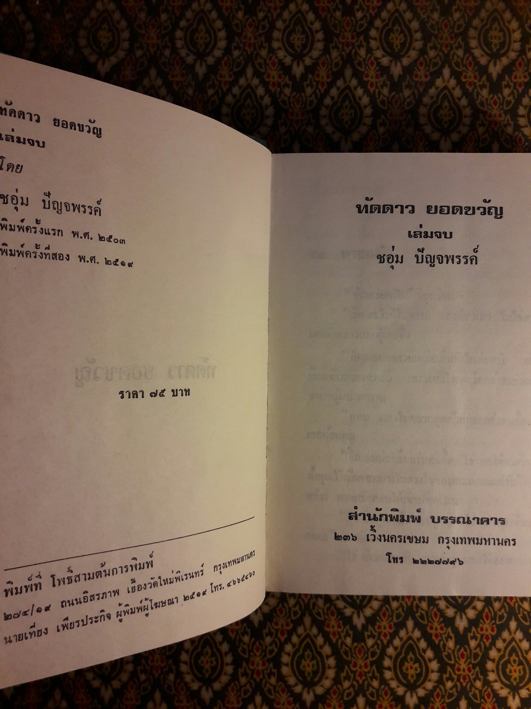ทัดดาว บุษยา + ทัดดาว ยอดขวัญ (4 เล่มจบ)