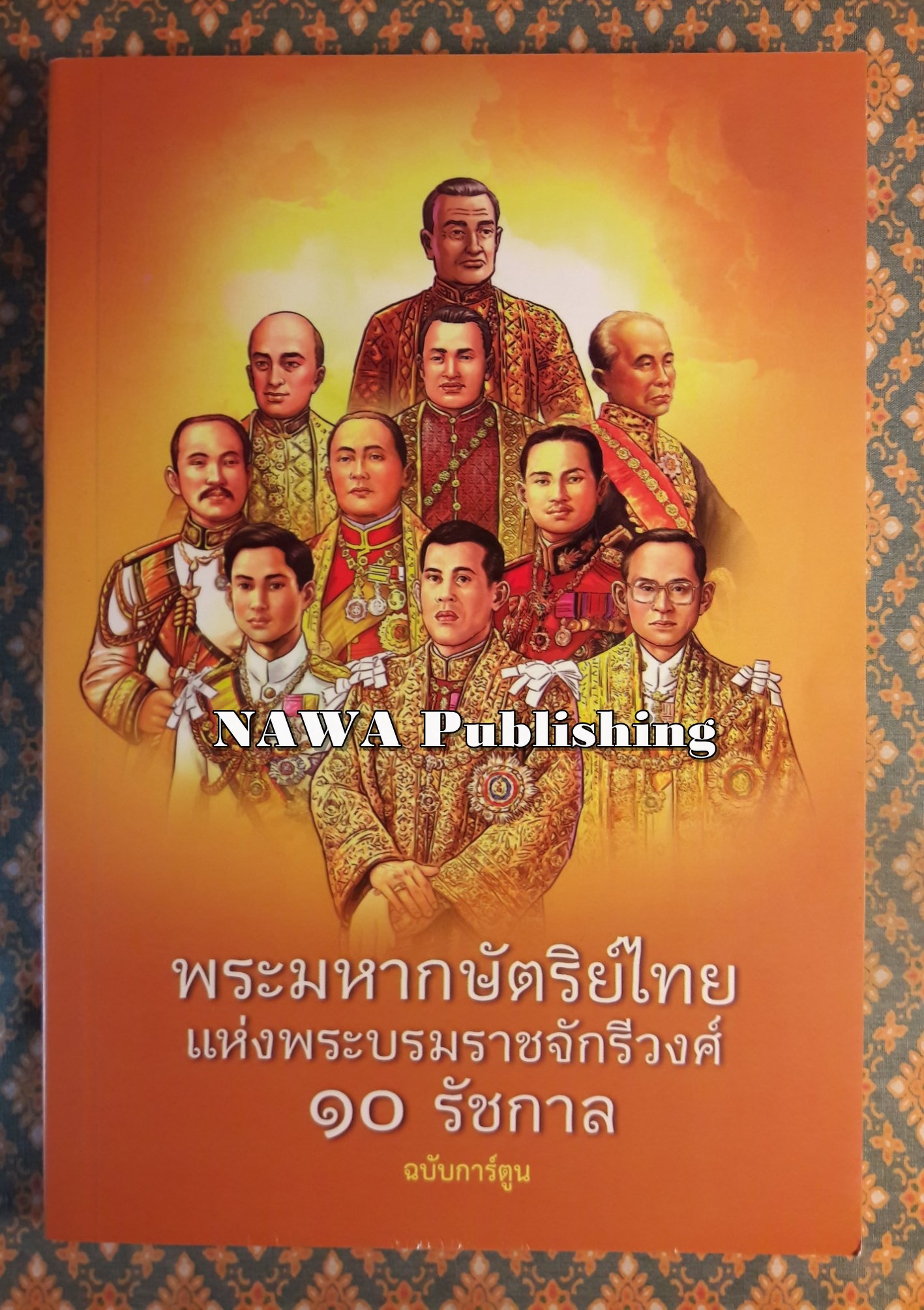 พระมหากษัตริย์ไทยแห่งพระบรมราชจักรีวงศ์ 10 รัชกาล ฉบับการ์ตูน
