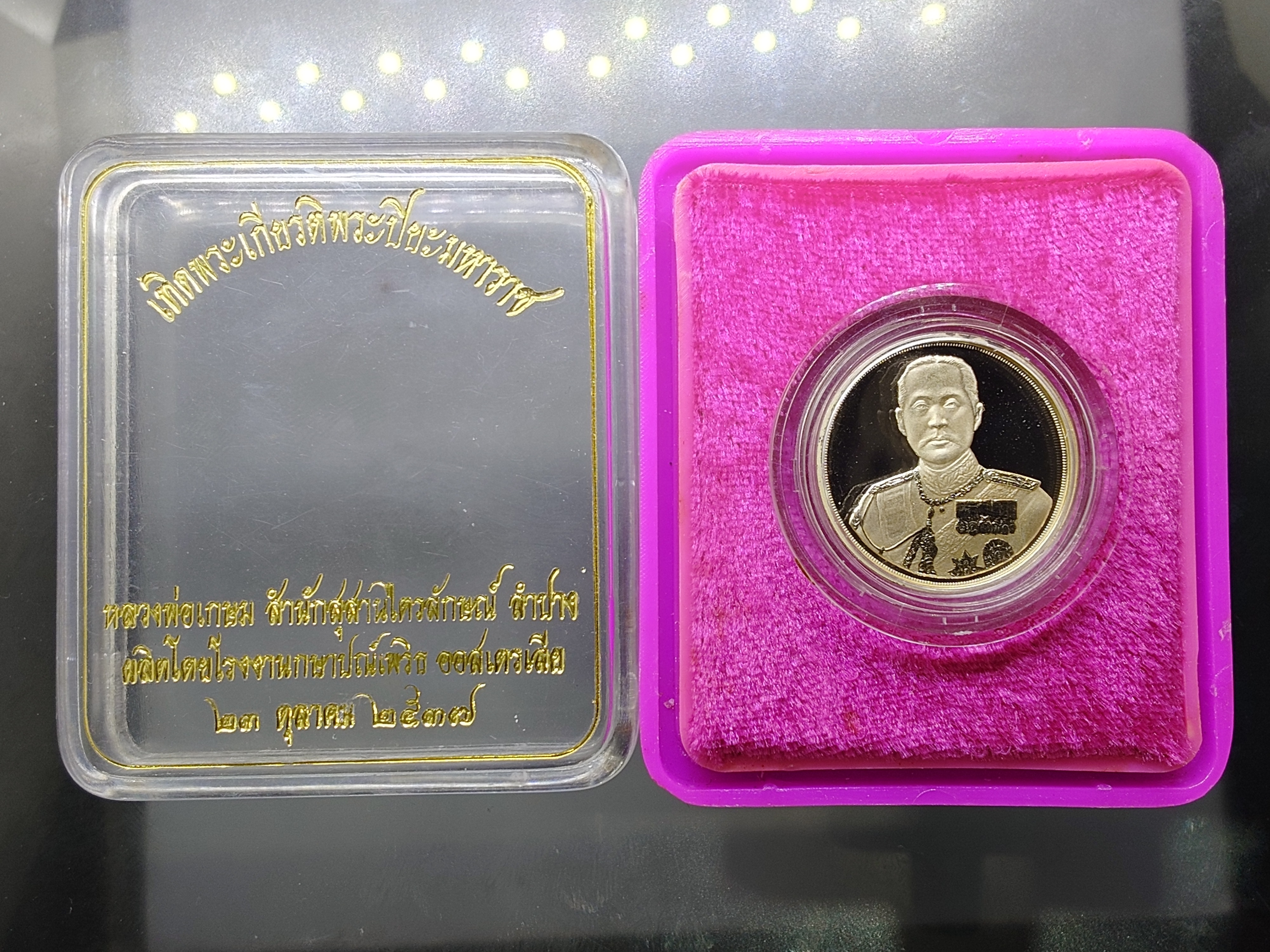 เหรียญเทิดพระเกียรติ จุฬาลงกรณ์ บรมราชาธิราช เนื้อเงิน ขัดเงา พิมพ์เล็ก บล็อกเพิร์ทมิ้นท์ หลวงพ่อเกษม เขมโก สำนัก ไตรลักษณ์ ปี2537 พร้อมตลับเดิม