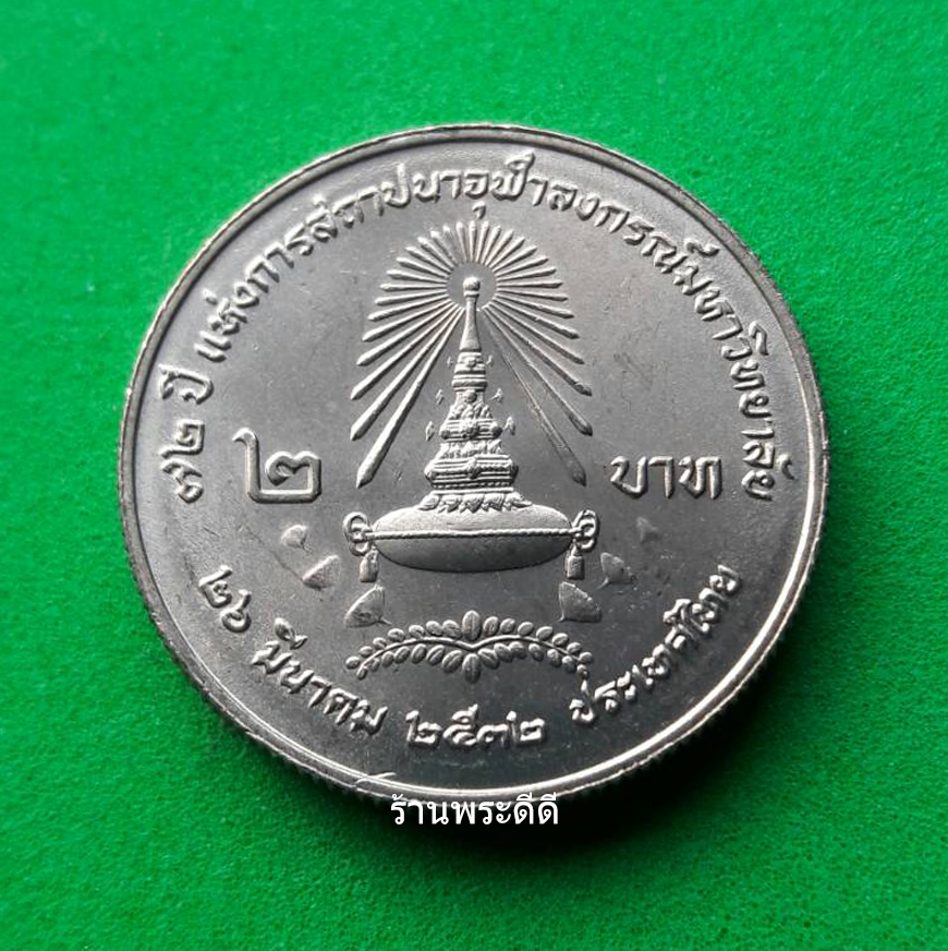 เหรียญ 2 บาท ครบ 72 ปี จุฬาลงกรณ์มหาวิทยาลัย