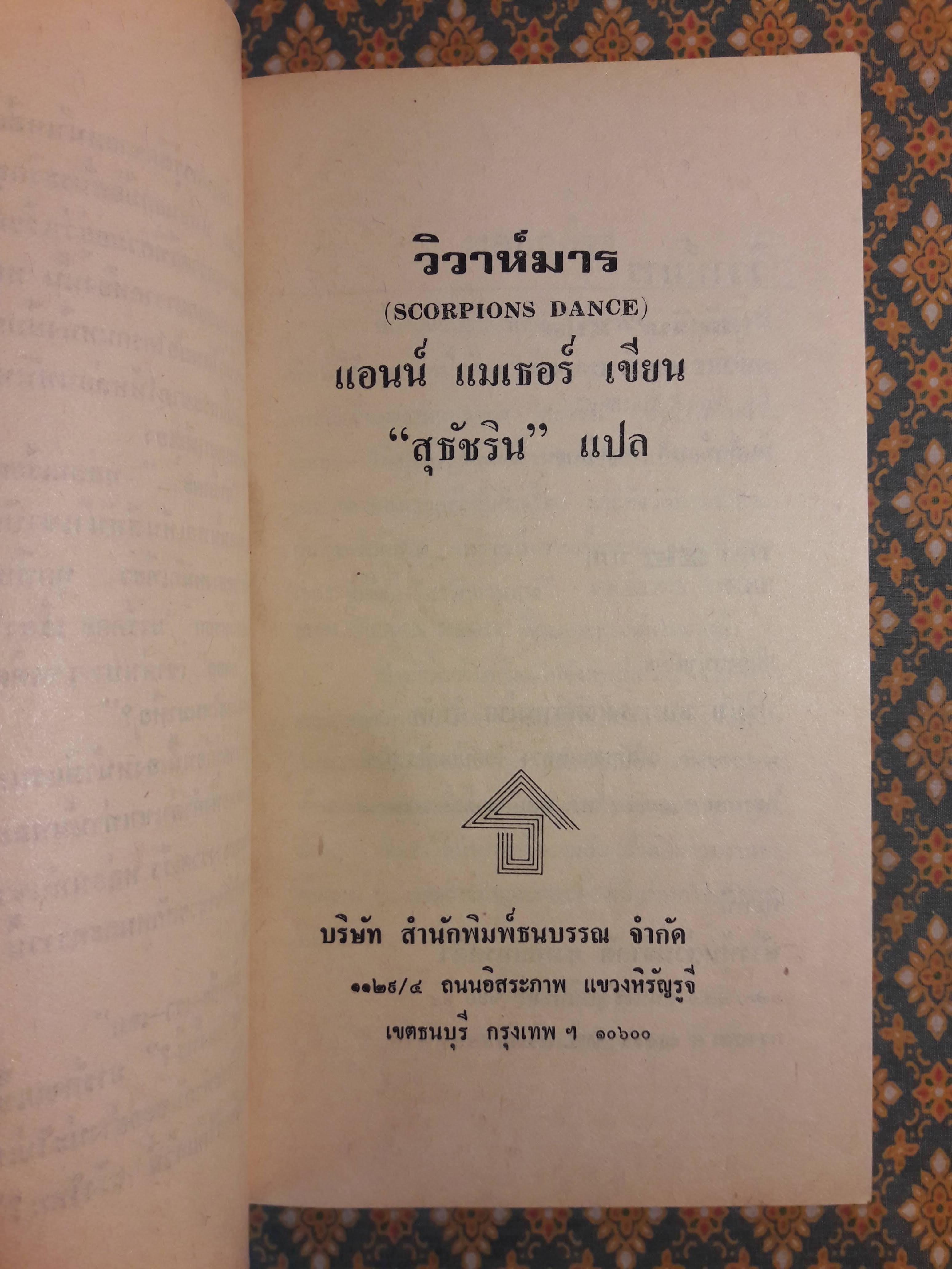 วิวาห์มาร SCORPIONS DANCE