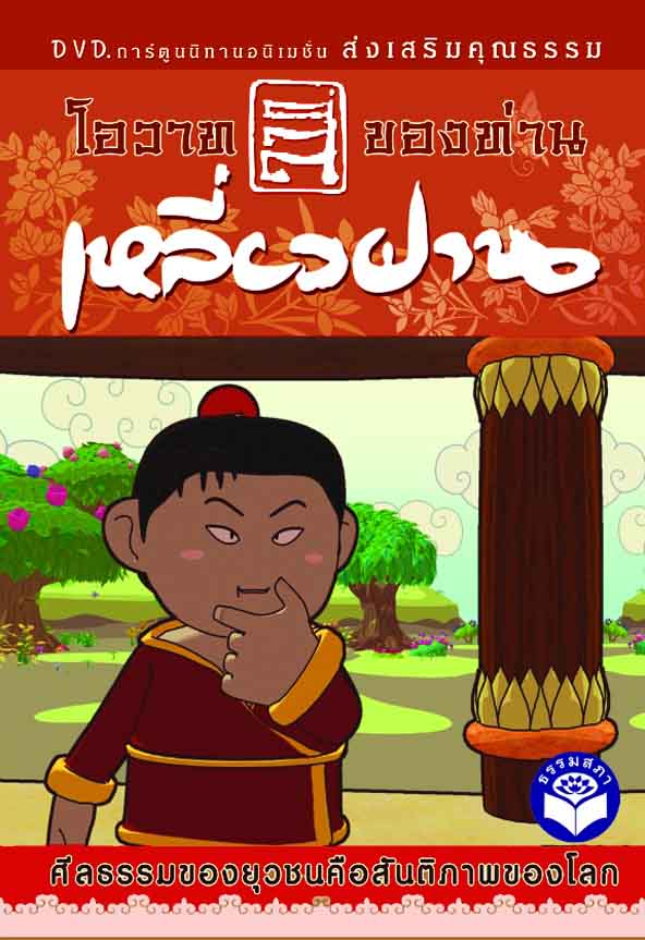 DVD การ์ตูนนิทาน โอวาทสี่ของท่านเหลี่ยวฝาน