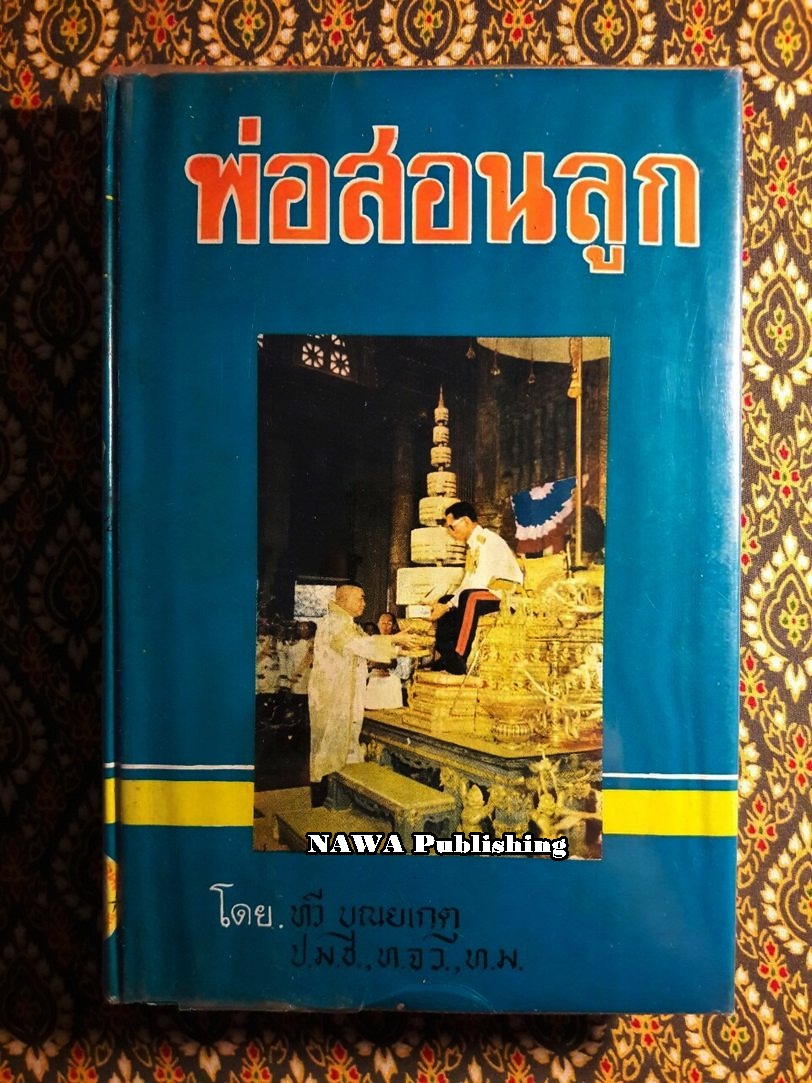 พ่อสอนลูก