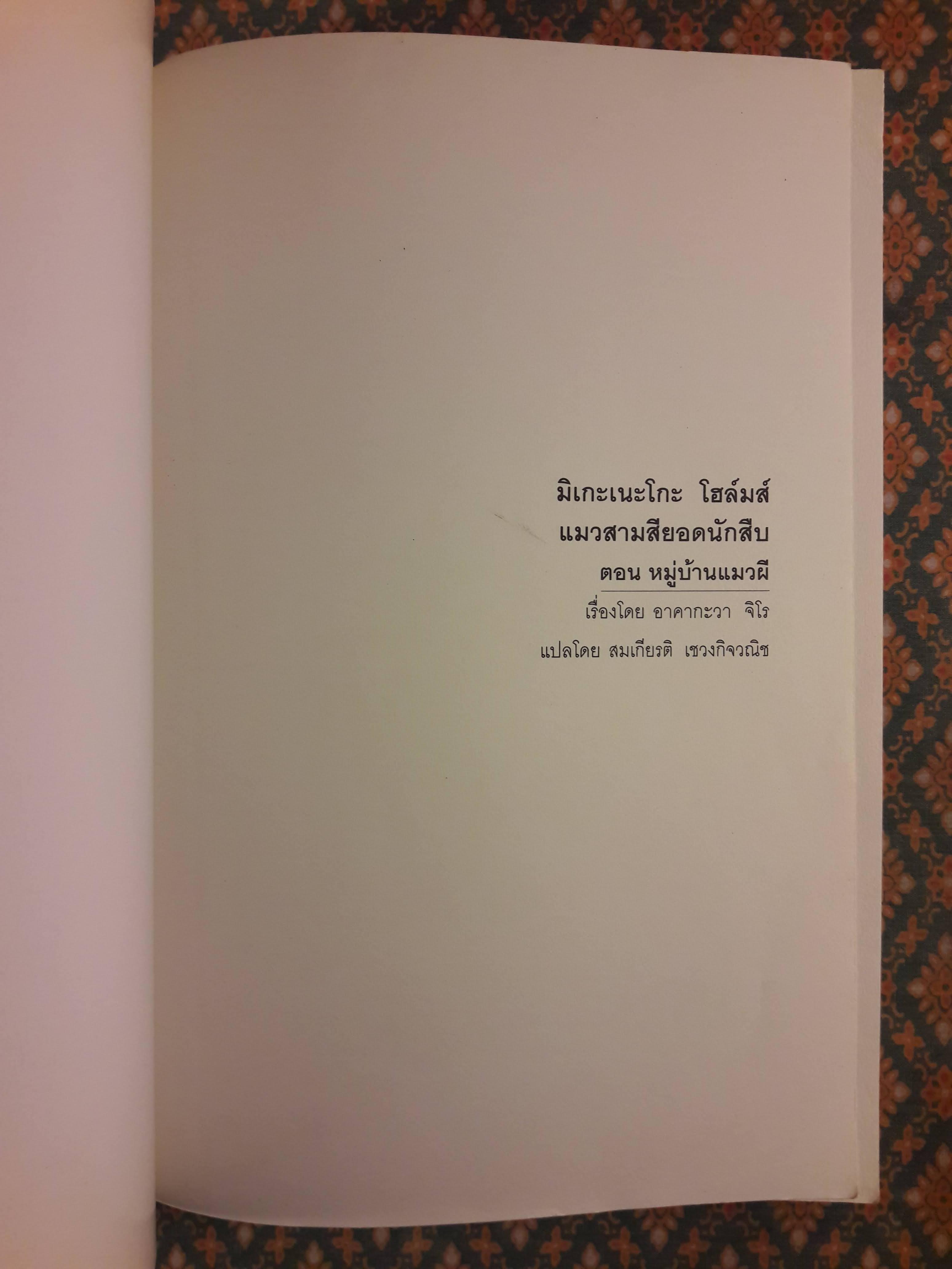 มิเกะเนะโกะ โฮล์มส์ แมวสามสียอดนักสืบ ตอนที่ 3 หมู่บ้านแมวผี