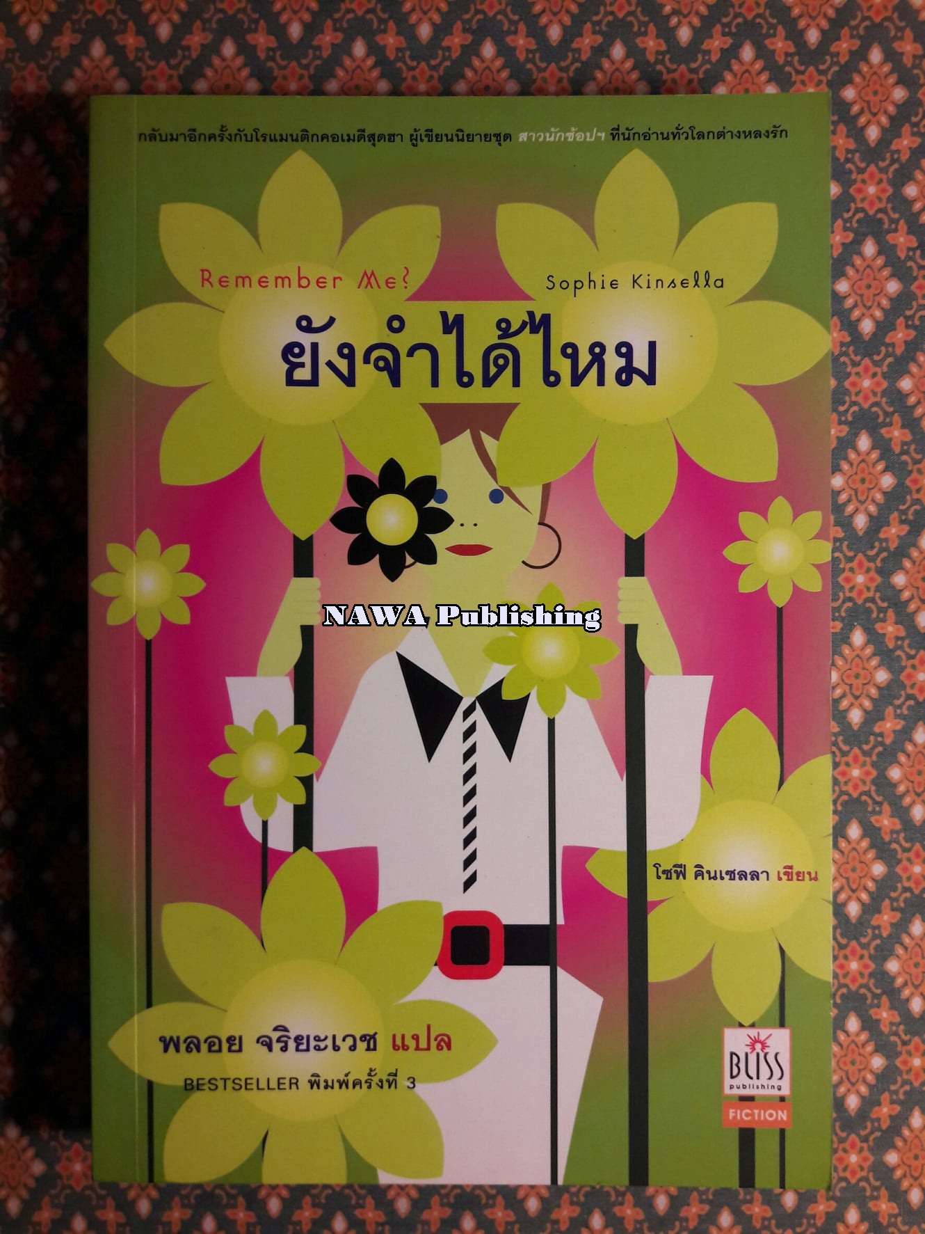 ยังจำได้ไหม (Remember Me?)