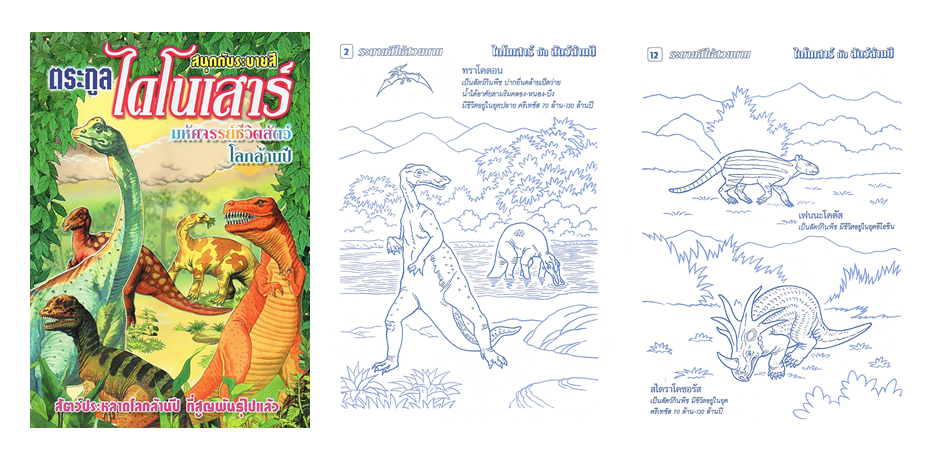 SET ระบายสี ไดโนเสาร์ DINOSAUR 6 เล่ม