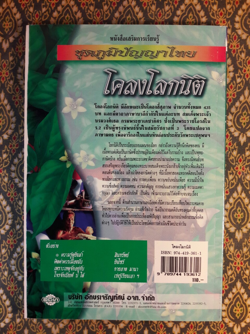 โคลงโลกนิติ “หนังสือดี 100 เล่มที่คนไทยควรอ่าน”