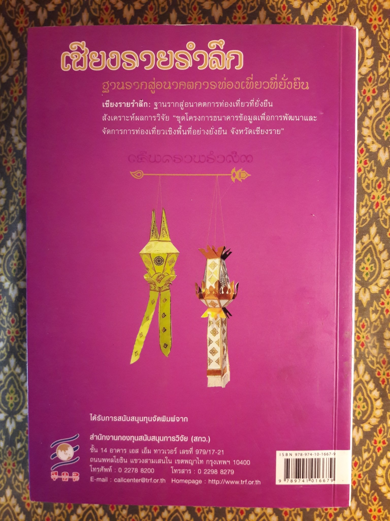 เชียงรายรำลึก ฐานรากสู่อนาคตการท่องเที่ยวที่ยั่งยืน “หนังสือห้องสมุด”