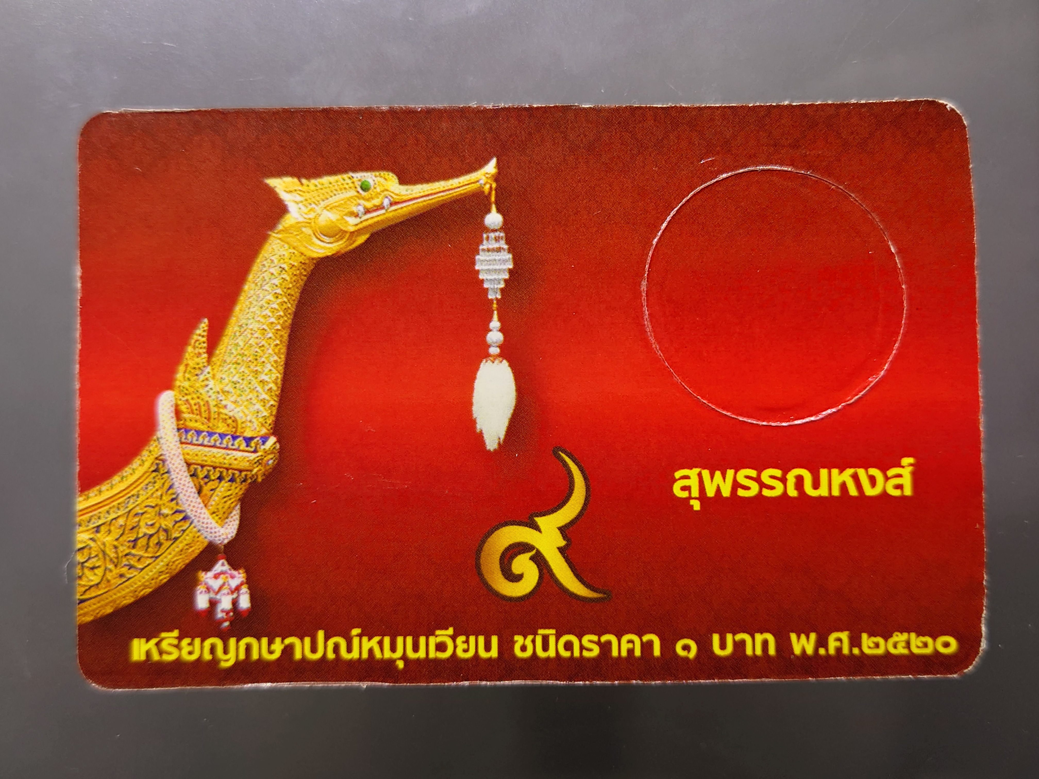 การ์ดใส่เหรียญ 1 บาท หลังเรือหงษ์ ปี 2520 สีแดง ขนาด 8.5 X 5.5 เซน