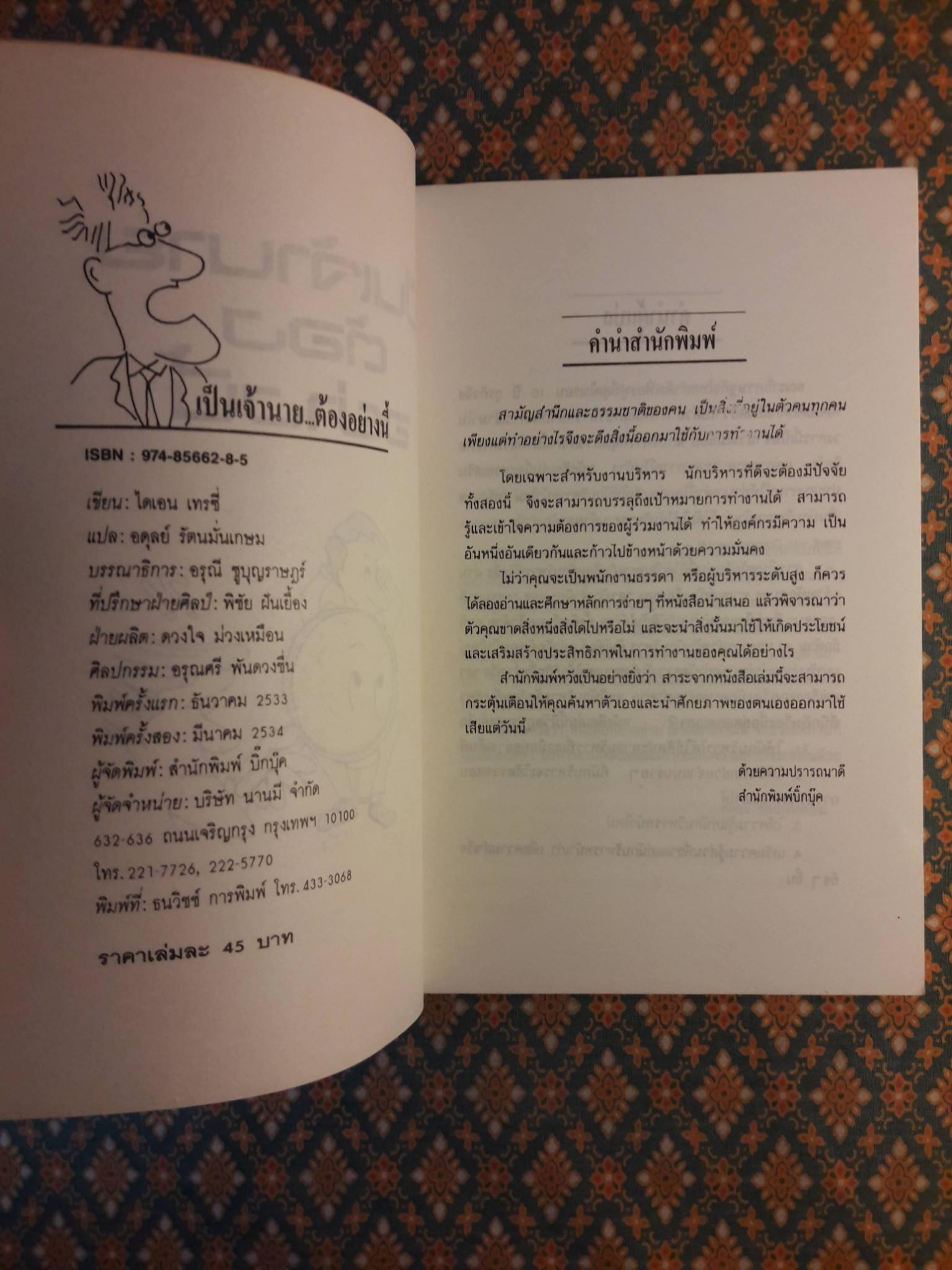 เป็นเจ้านายต้องอย่างนี้