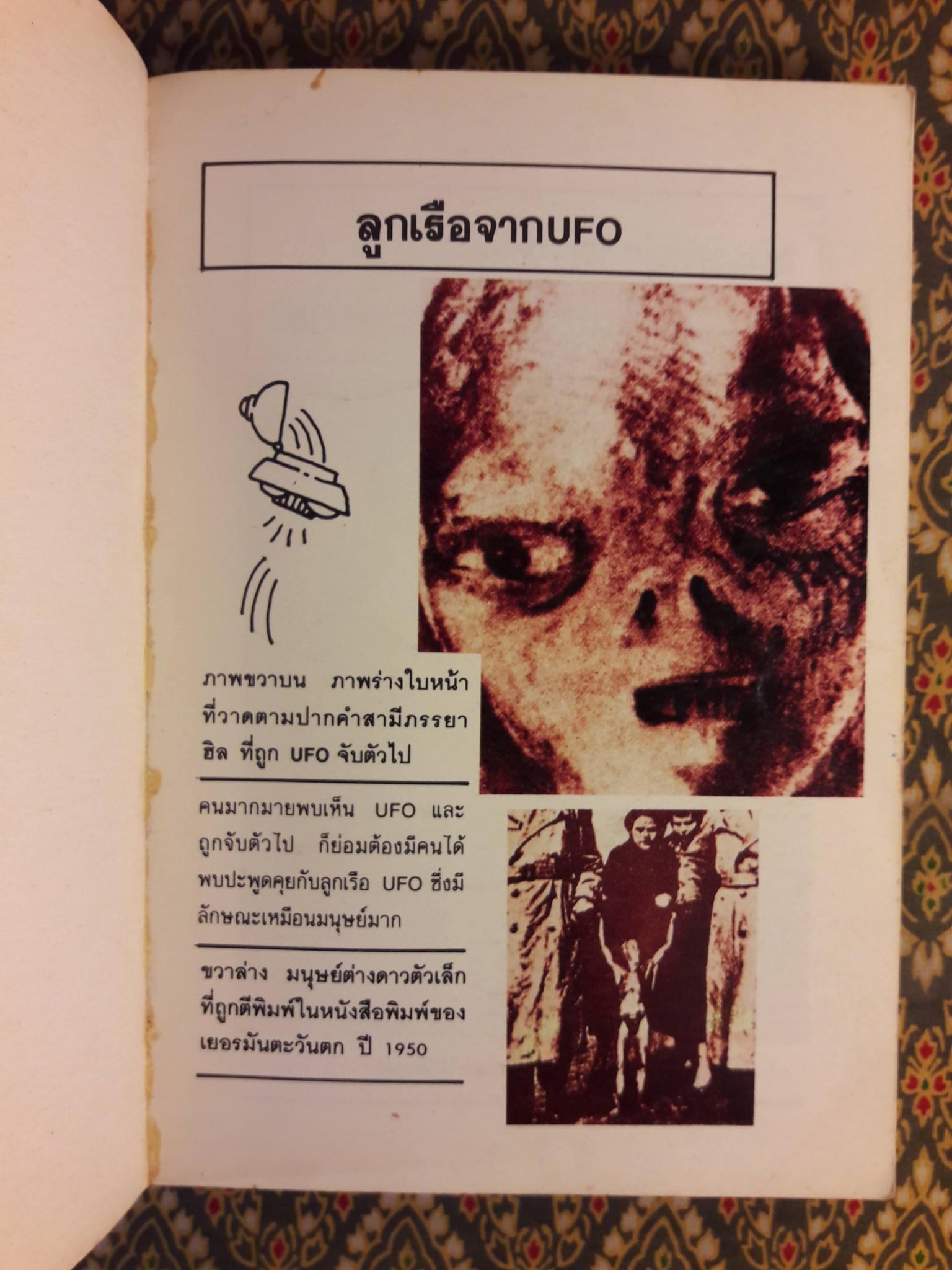 มนุษย์ต่างดาวและจานผีญี่ปุ่น