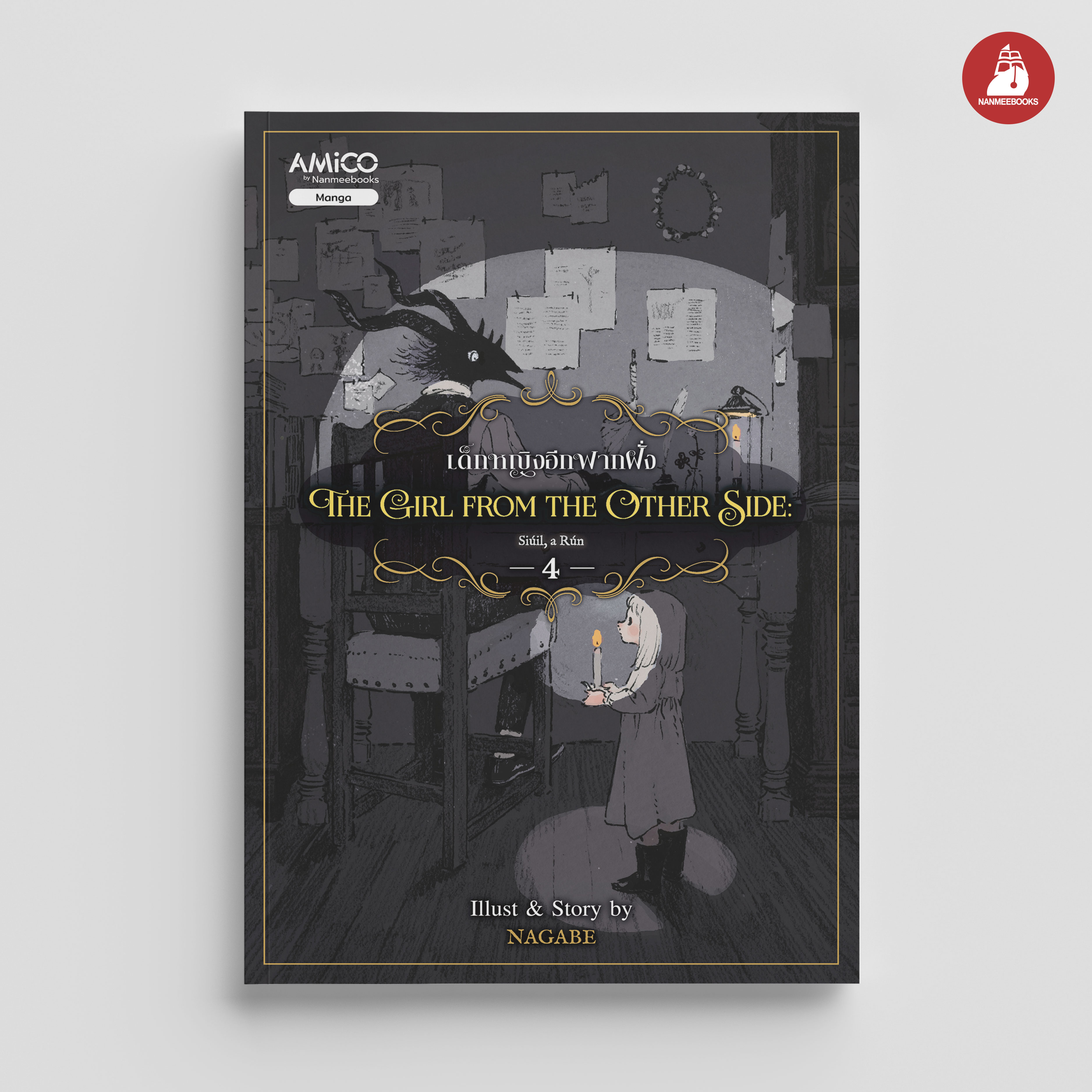 NANMEEBOOKS หนังสือ The Girl from the Other Side เด็กหญิงจากอีกฟากฝั่ง เล่ม 4 : AMICO การ์ตูน มังงะ