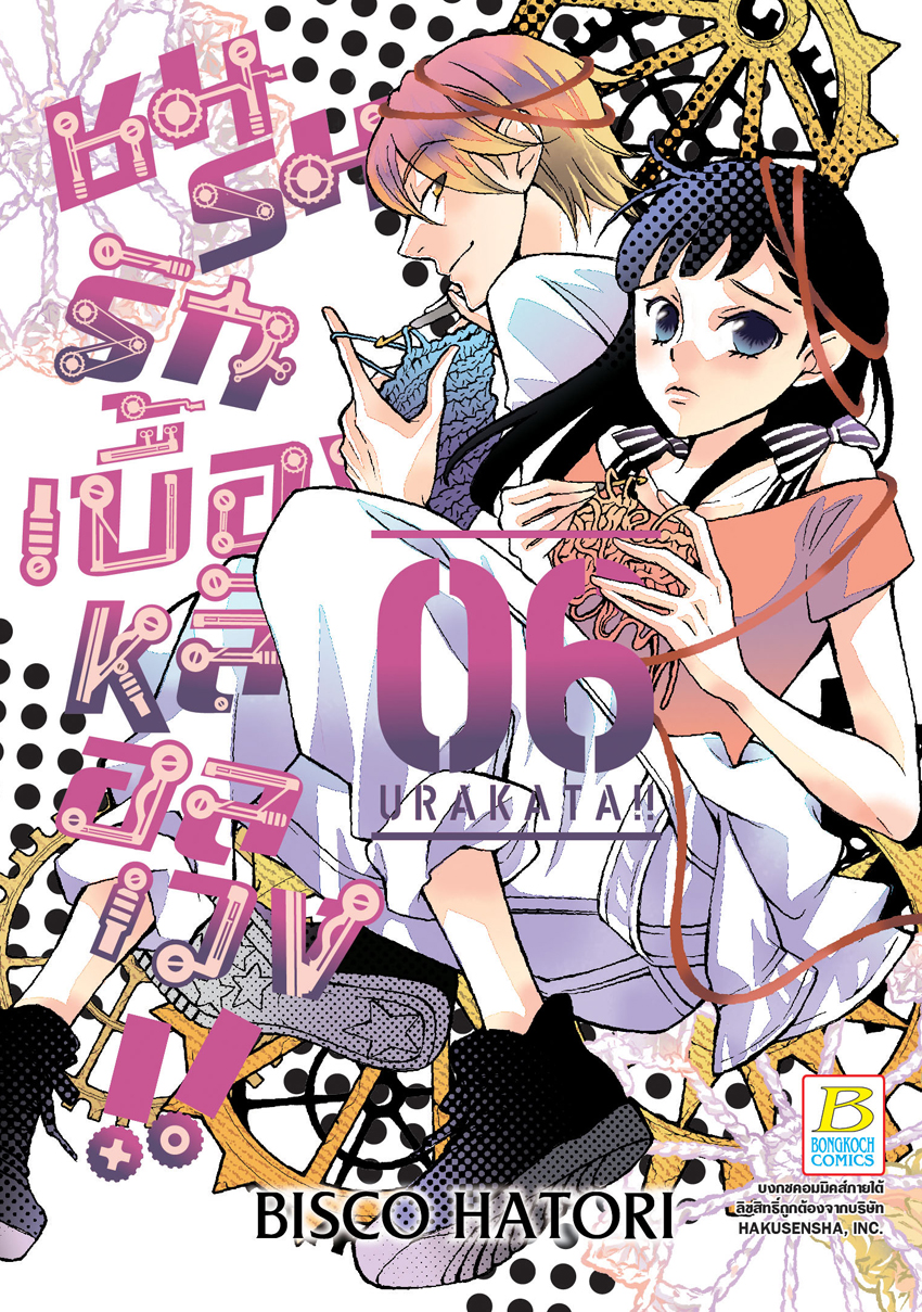 หนังสือการ์ตูนเรื่อง ชมรมรัก เบื้องหลังอลเวง!! URAKATA!! เล่ม 6