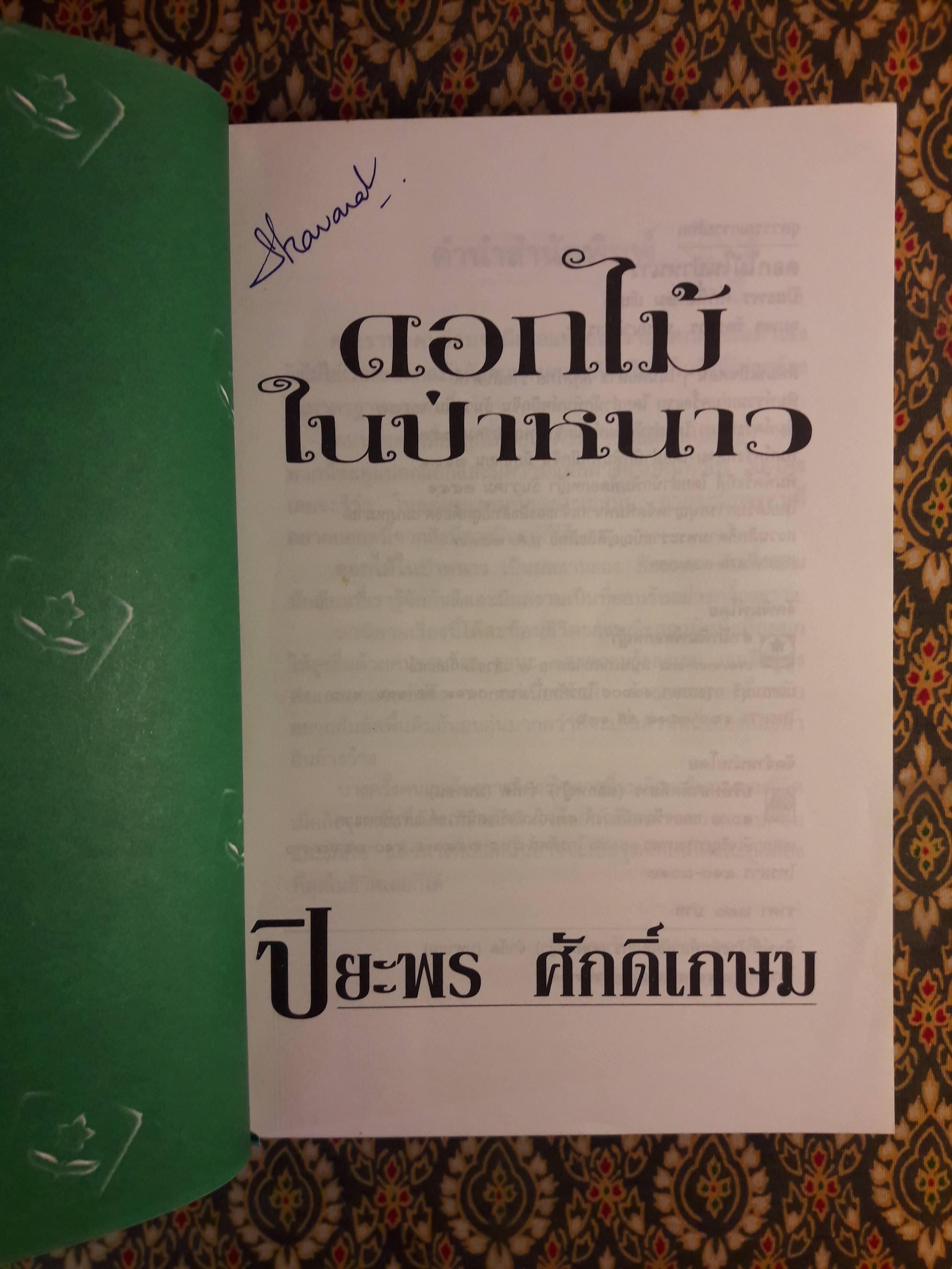 ดอกไม้ในป่าหนาว