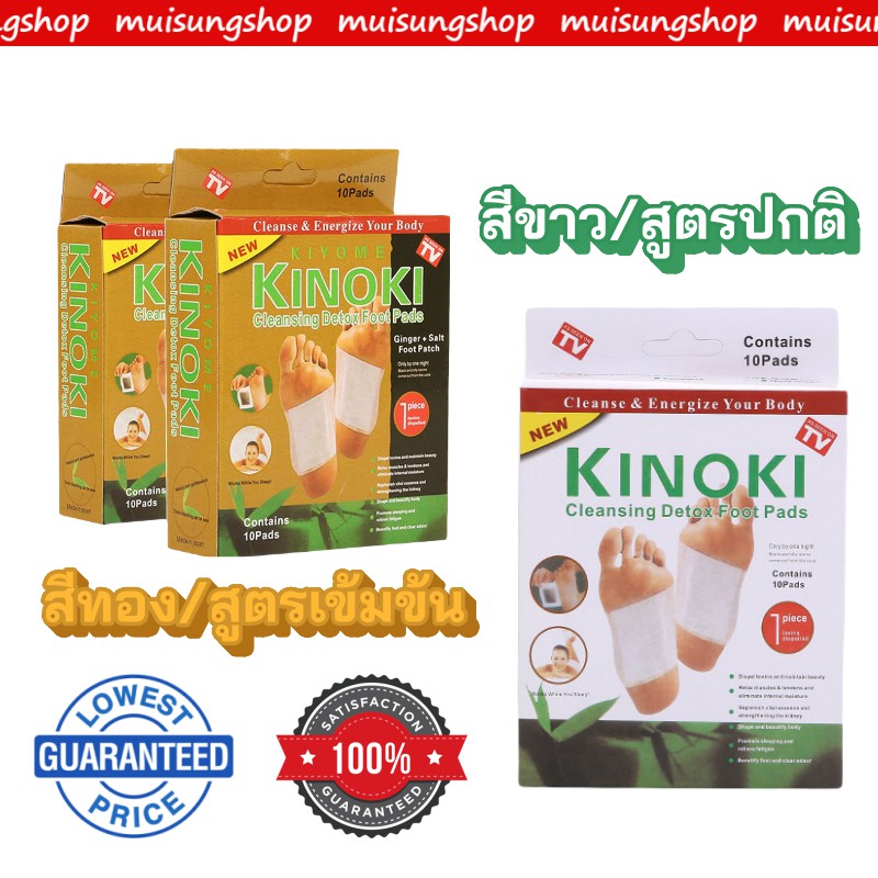 MUISUNGSHOP (1 กล่อง) แผ่นแปะเท้า Cleansing Detox Foot Pads Kinoki แผ่นแปะเท้าสมุนไพรจีน kinoki คิโนกิ