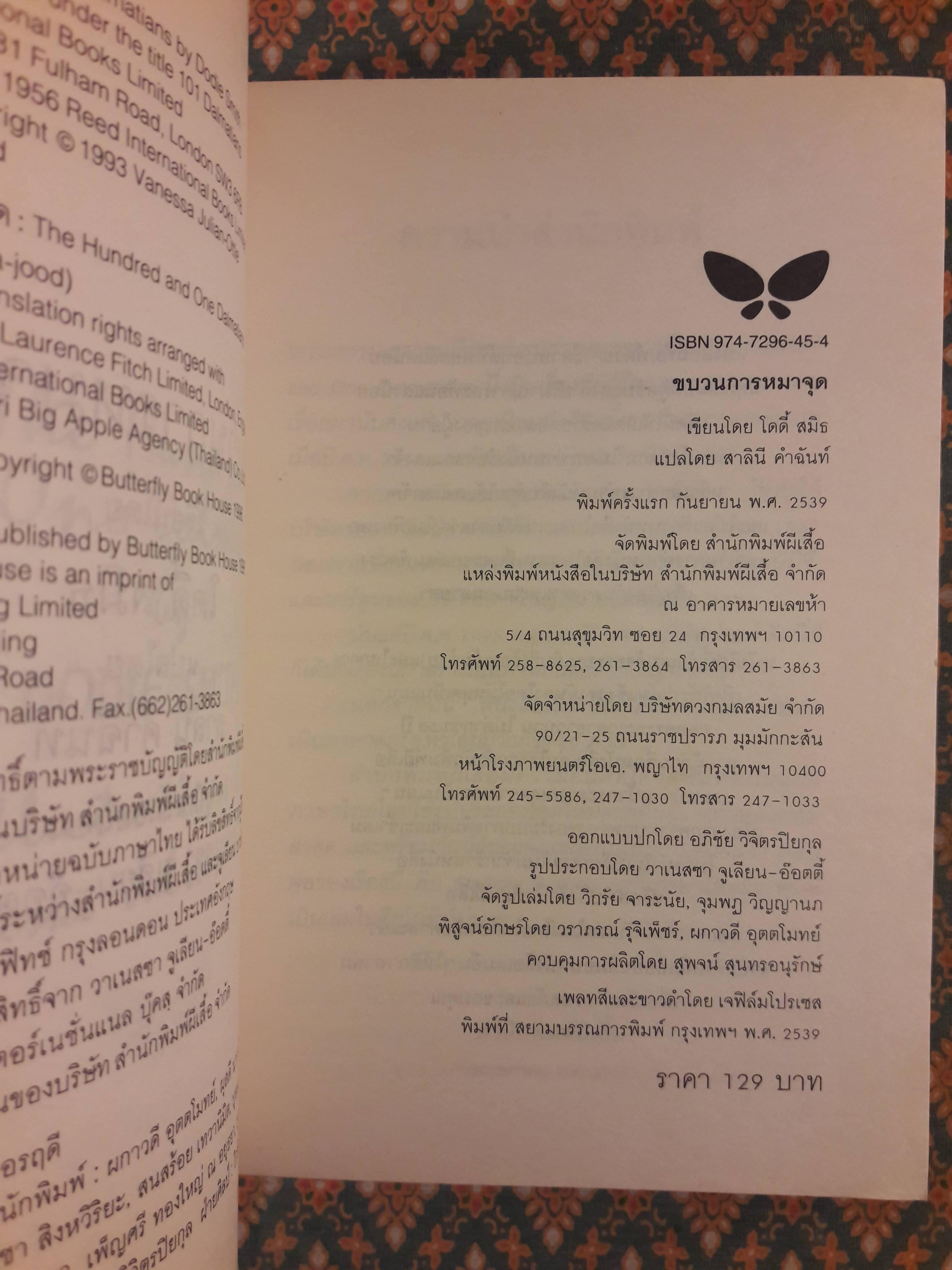 ขบวนการหมาจุด The Hundred and One Dalmatians