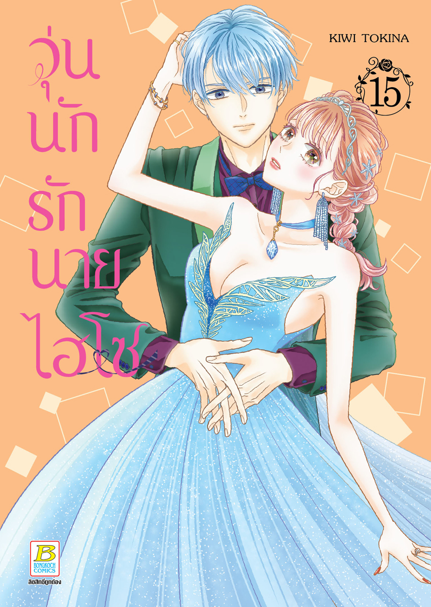 หนังสือการ์ตูนเรื่อง วุ่นนักรักนายไฮโซ เล่ม 15