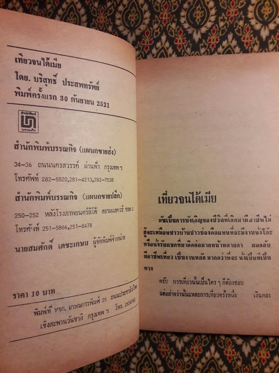 เที่ยวจนได้เมีย