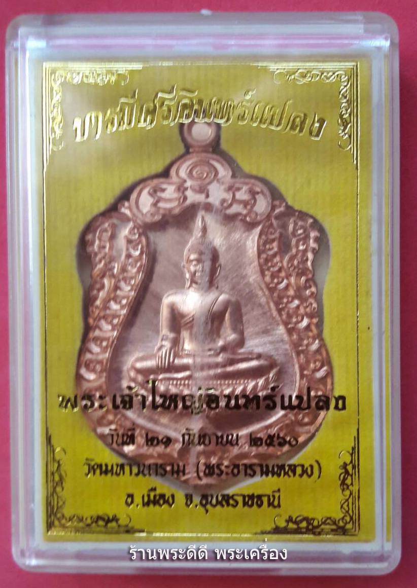 เหรียญเสมาพระเจ้าใหญ่อินทร์แปลงรุ่น บารมีศรีอินทร์แปลง จ.อุบล ปี 2560