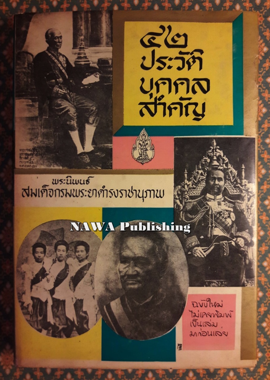 42 ประวัติบุคคลสำคัญ