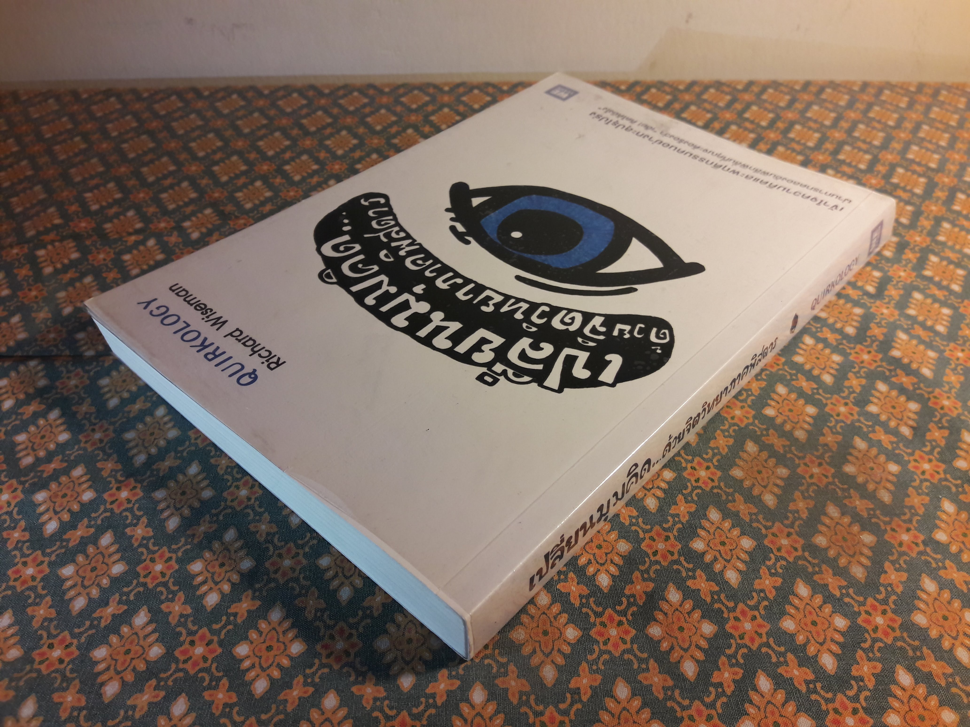 เปลี่ยนมุมคิดด้วยจิตวิทยาภาคพิสดาร Quirkology